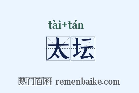 太坛是什么意思的图片